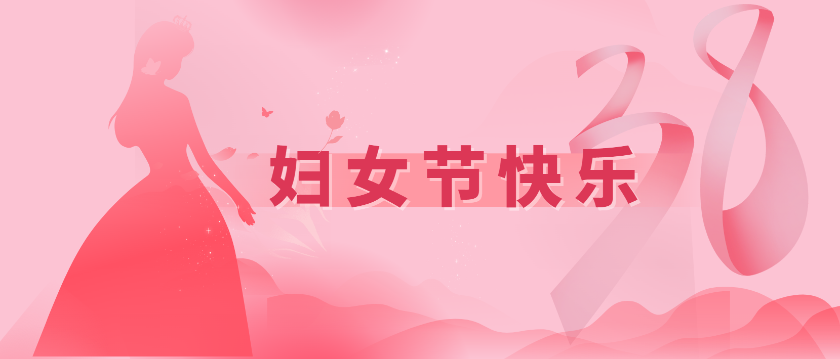 春風(fēng)十里、芳華如你 | 3.8婦女節(jié)快樂